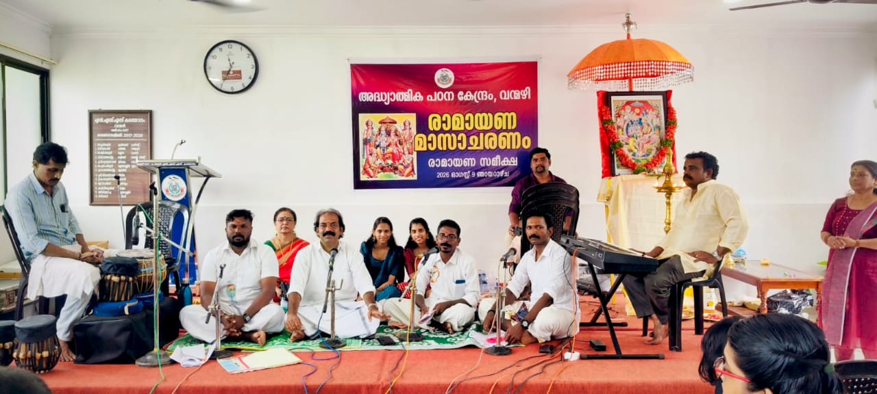 രാമായണ ദിനാചരണവും  രാമായണ സമീക്ഷയും നടത്തി